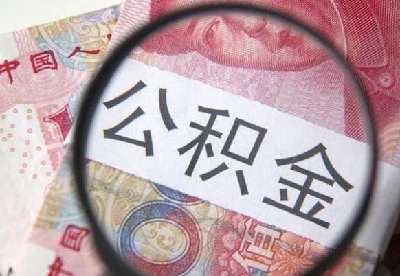 安徽吉安住房公积金怎么提取（吉安县公积金提取规则）